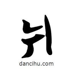爿書(shū)法圖片