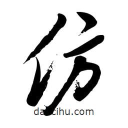 毛体写的草书仿