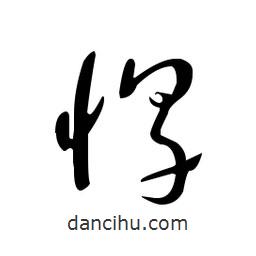 佚名寫的草書惇