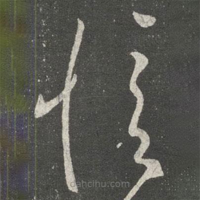 郗愔寫的草書愔