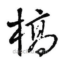 王鐸寫(xiě)的草書(shū)槁
