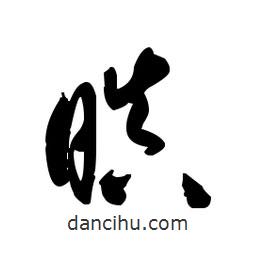 佚名写的草书瞋