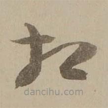 冯敏昌写的草书扵