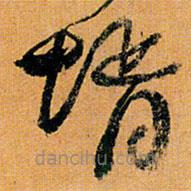 倪元璐写的草书壻