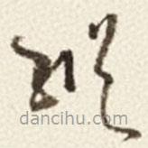 于右任寫的草書縦