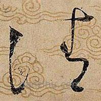 宋徽宗寫的草書凊