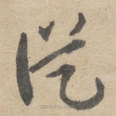 傅山寫的草書従