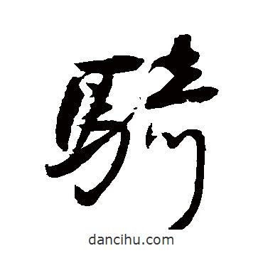 王鐸寫的草書騎