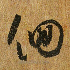 懷素寫的草書佪