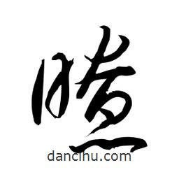 日本寫(xiě)的草書(shū)瞭