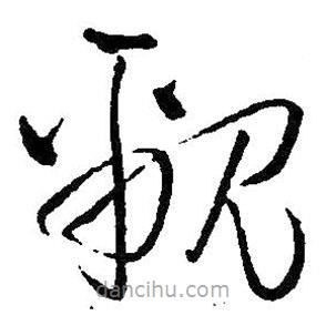 王鐸寫的草書覼