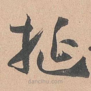 孫過庭寫的草書挻