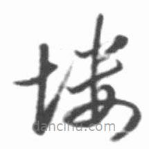 啟功寫的草書塿