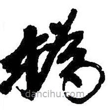吳昌碩寫(xiě)的草書(shū)撝