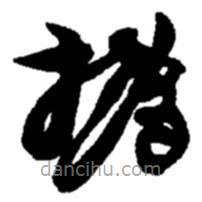 趙之謙寫(xiě)的草書(shū)撝
