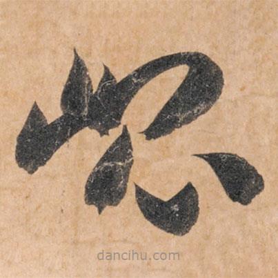 智永寫的草書崐