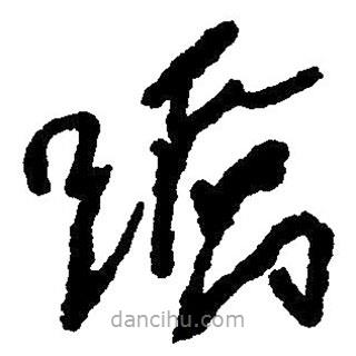 毛澤東寫(xiě)的草書(shū)蹻