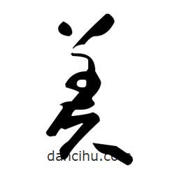 于右任寫的草書羑