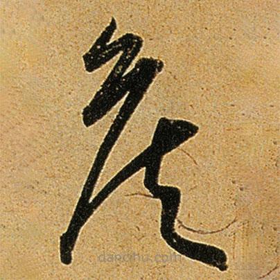 王寵寫的草書矦