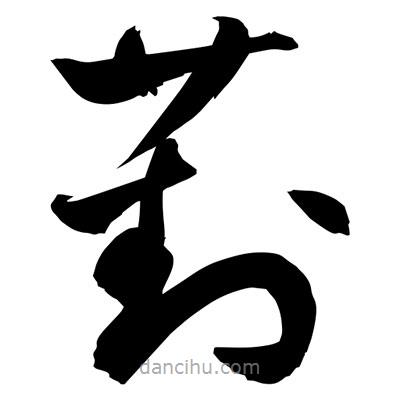 孫萬(wàn)民寫(xiě)的草書(shū)葑