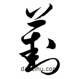 流江寫(xiě)的草書(shū)葑
