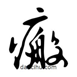 文征明寫的草書瘢