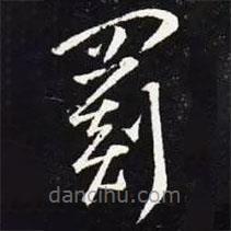 王羲之寫的草書罽
