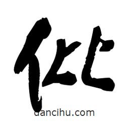 王鐸寫的草書仳