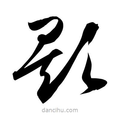 孫萬(wàn)民寫(xiě)的草書(shū)欸