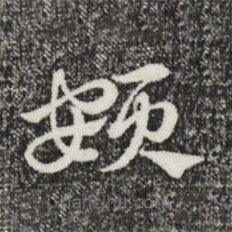 趙孟頫寫(xiě)的草書(shū)頞