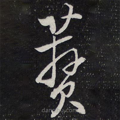 陳兆侖寫(xiě)的草書(shū)蕡