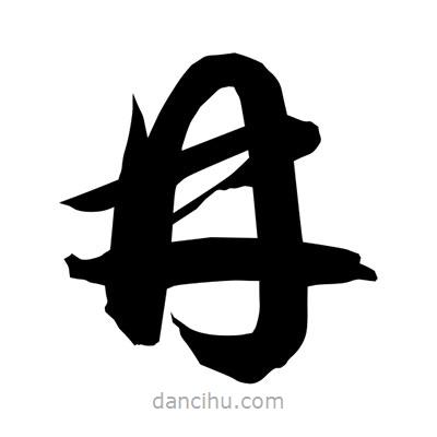 孫萬民寫的草書冄