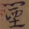 俞和寫的草書闉