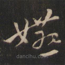 索靖寫(xiě)的草書(shū)嬿