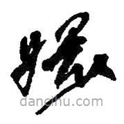 何紹基寫的草書嬛