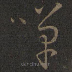 孫過庭寫的草書嘽