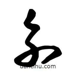 王羲之寫的草書糸