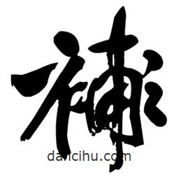 王鐸寫的草書糸