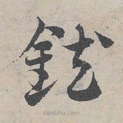 鄧文原寫的草書鈇