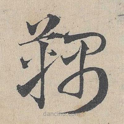 邓文原写的草书韅