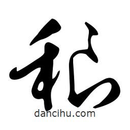 文征明寫的草書稂