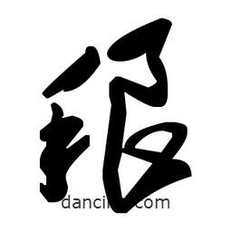 草書稂