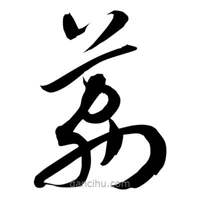 孫萬民寫的草書荔