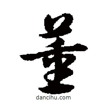 宋克寫的草書董