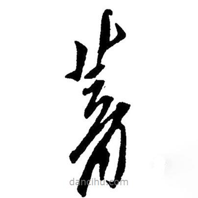 草書蓄