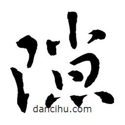 章草寫的草書隙