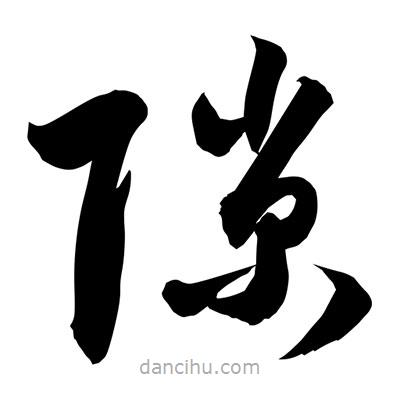 孫萬民寫的草書隙