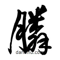 王鐸寫的草書膦