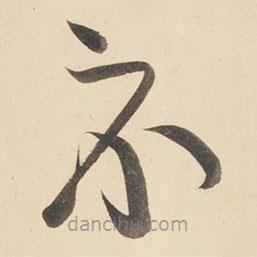 黄庭坚写的草书示