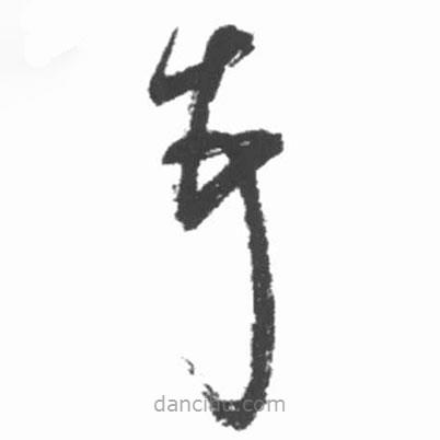 啟功寫的草書頓